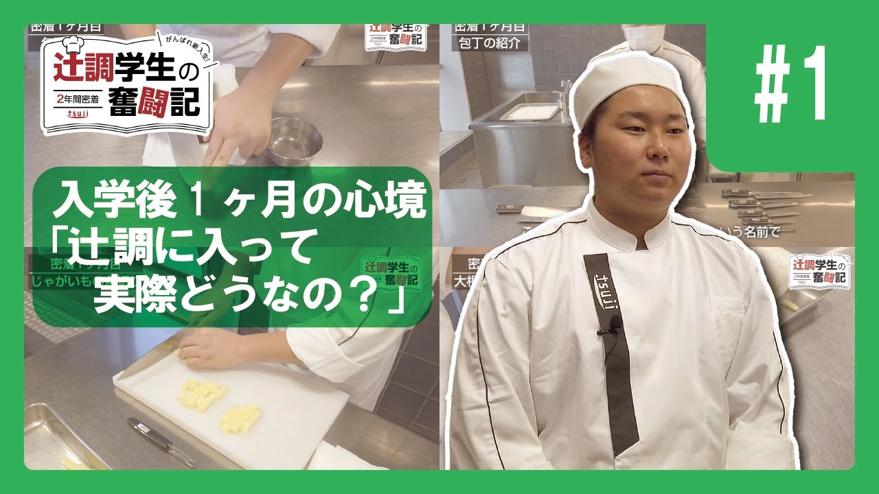 【Part1】2年間密着　頑張れ新入生！辻調学生の奮闘記～辻調理師専門学校編～