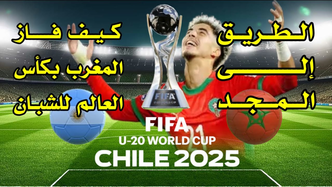 الطريق إلى المجد ⚽️ كيف فاز المغرب بكأس العالم للشبان #منتخب_المغرب #كأس_العالم_للشبان