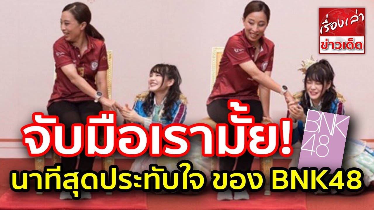 นาทีสุดประทับใจ พระองค์ภาฯ ยื่นพระหัตถ์ ตรัสถาม BNK48 จับมือเรามั้ย เราไม่คิดเงิน