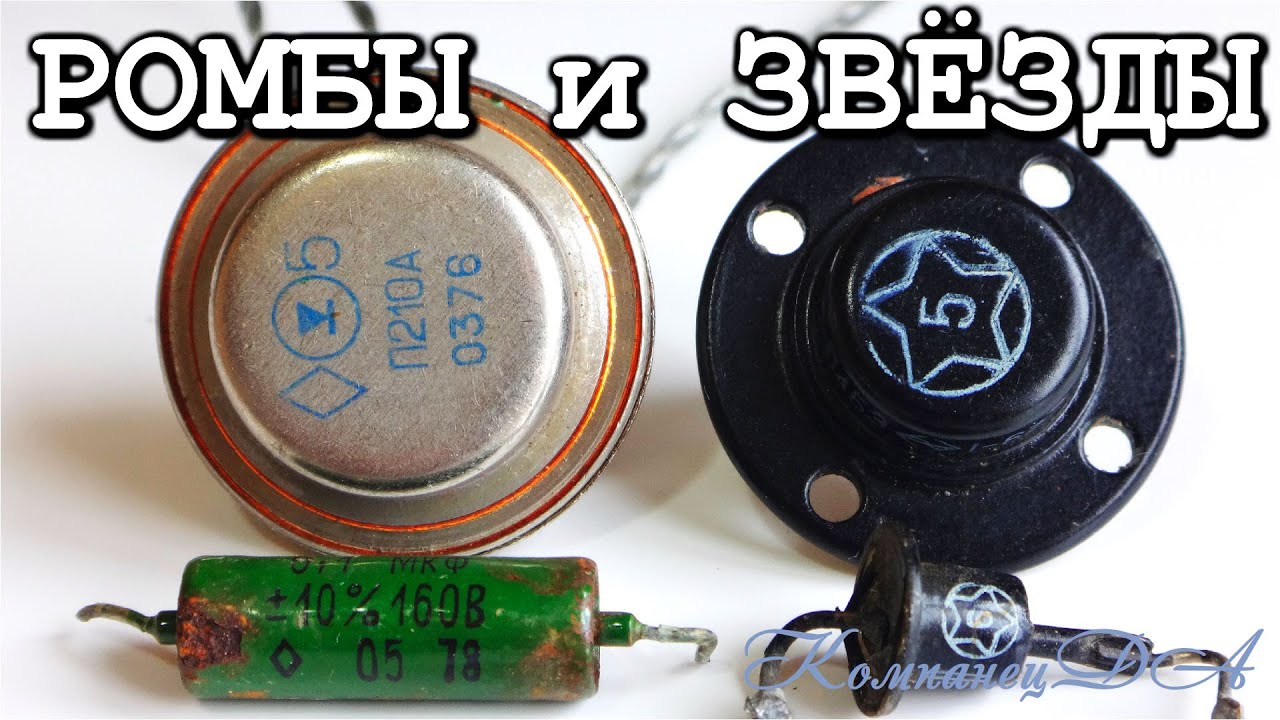 🌟 ЗВЕЗДЫ и РОМБЫ на транзисторах Военной Приемки 🌟 МОЯ КОЛЛЕКЦИЯ