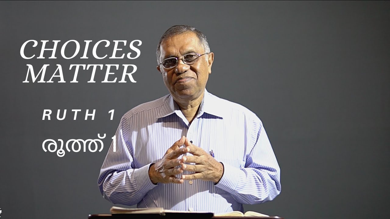 രൂത്ത് 1 | Br. George Cherian | Choices Matter (Ruth 1)