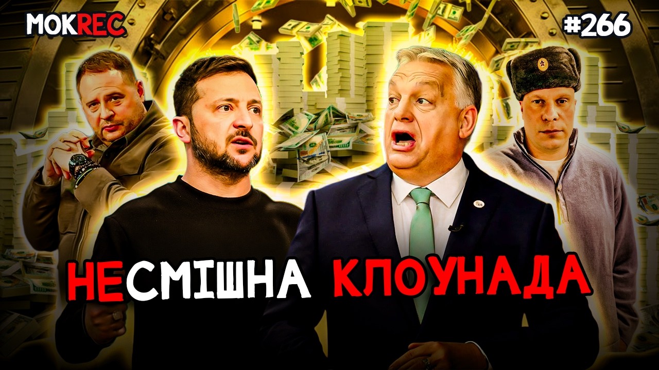 Зеленський — в ногу, Єрмак — в адвокати, Кива — у вічність, Шевчук — в борщ / MokRec №266