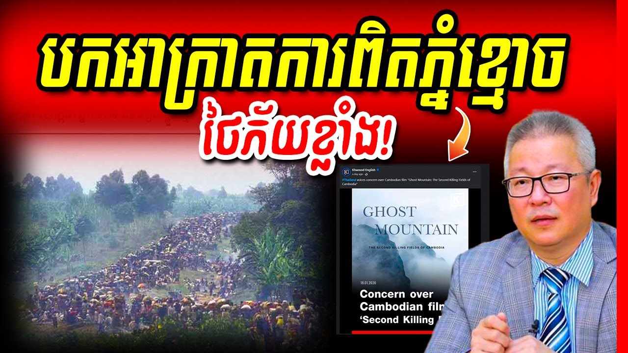 🚨ថៃផ្អើលឆោឡោខ្លាចរឿង «ភ្នំខ្មោច» បកអាក្រាតការពិត! លោក លៀក លីដា ប្រកាសជំហរមិនរុញថយ