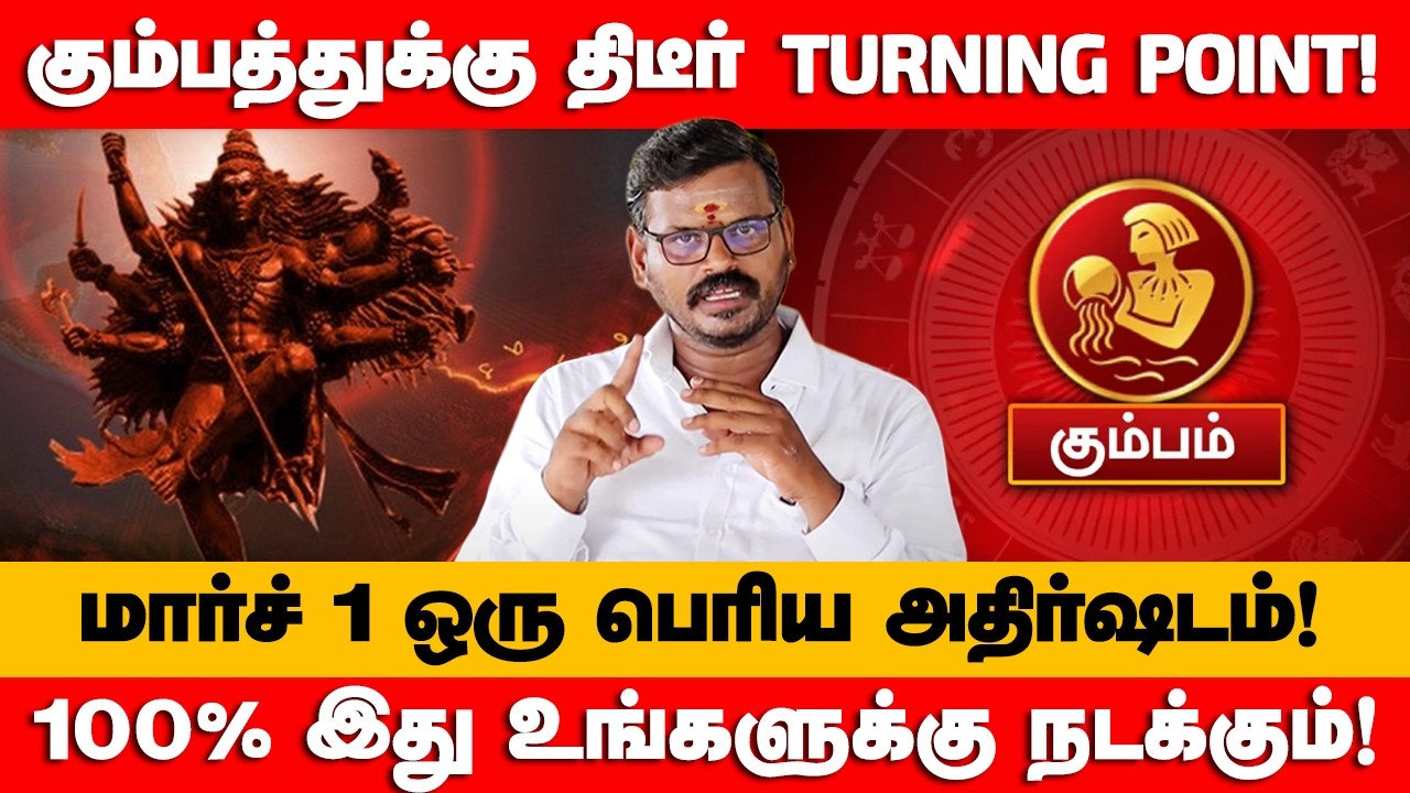 கும்பம் - மார்ச் 1 மிகப்பெரிய திருப்பம் காத்திருக்கு | மார்ச் மாதம் | March Month - kumbam 2026
