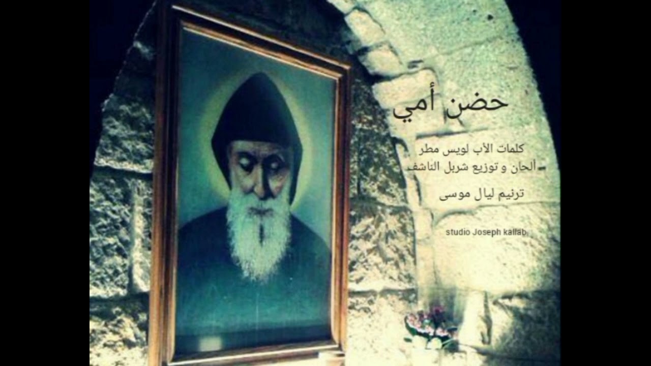 حضن أمي - للقديس شربل