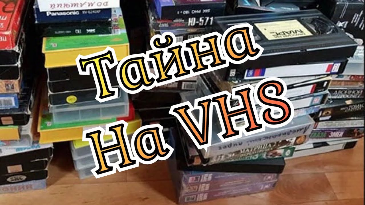 Тайна на Видеокассетах VHS