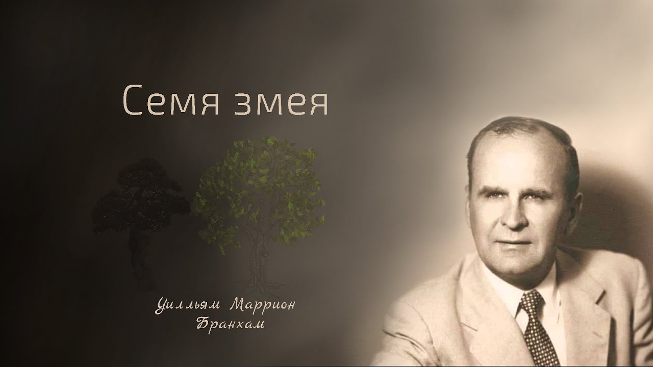 58-0928E Семя змея - проповедь У.М. Бранхам