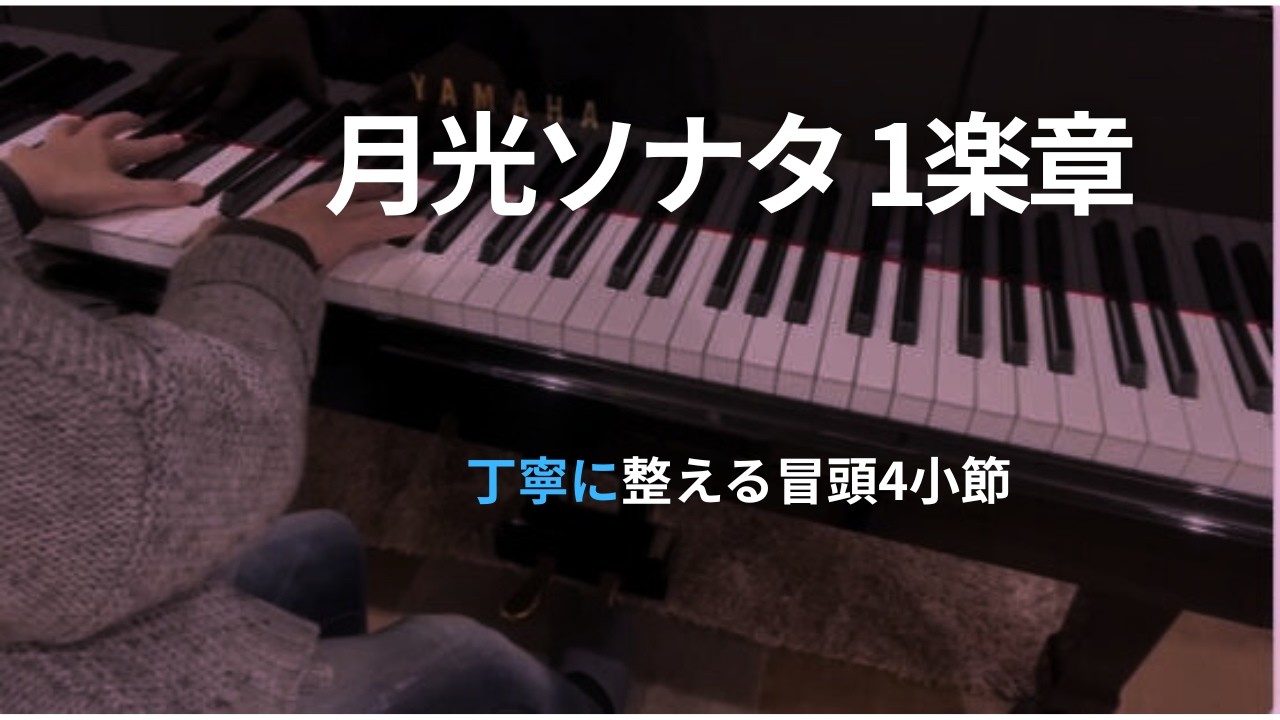 【月光ソナタ第1楽章】丁寧に整える冒頭4小節｜指番号・レガート・ペダル解説