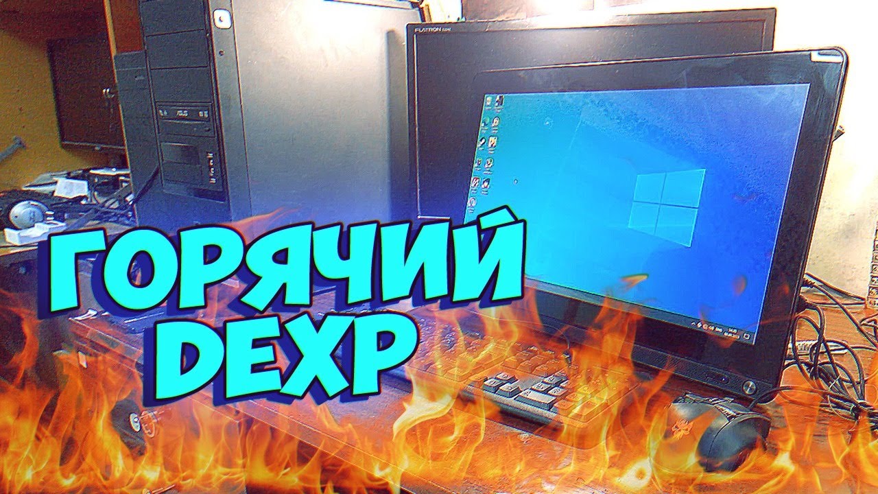 Горячий Моноблок DEXPа - Вторичка