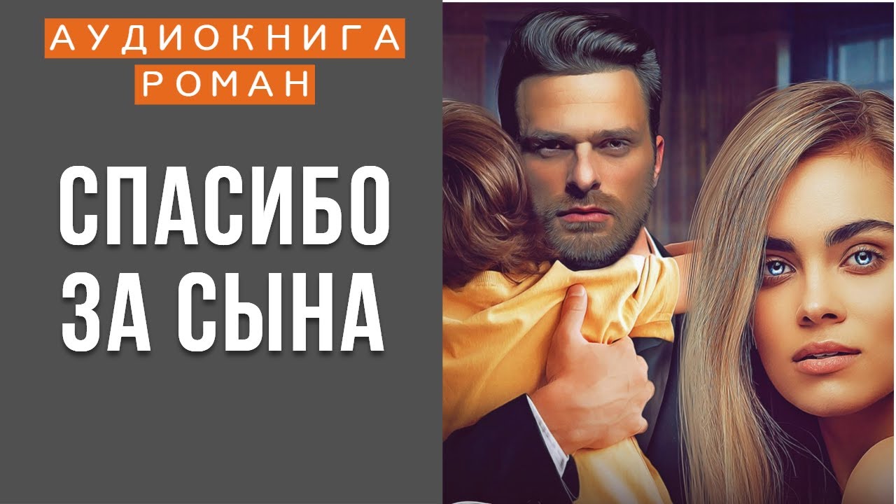 АУДИОКНИГА: СПАСИБО ЗА СЫНА