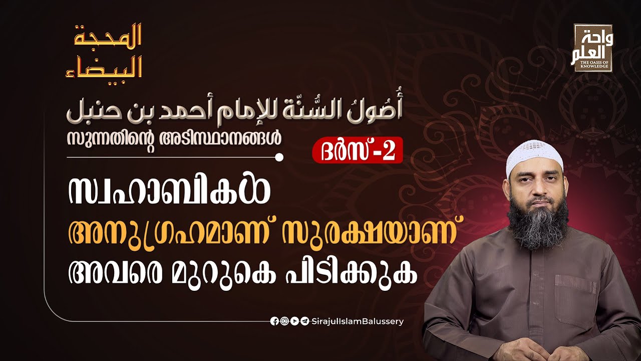 സ്വഹാബികൾ അനുഗ്രഹമാണ് സുരക്ഷയാണ് അവരെ മുറുകെ പിടിക്കുക | ദർസ് 2 | المحجة البيضاء | Sirajul Islam