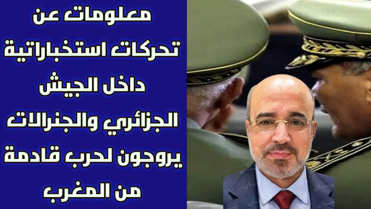 معلومات عن تحركات استخباراتية داخل الجيش الجزائري والجنرالات يروجون لحرب قادمة من المغرب