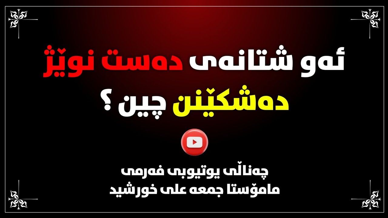 ئەو شتانەی دەست نوێژ دەشکێنن چین ؟