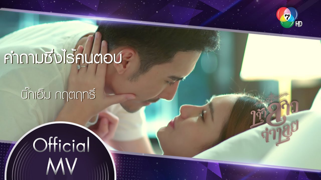 คําถามซึ่งไร้คนตอบ Ost.เจ้าสาวจำเลย | บิ๊กเอ็ม กฤตฤทธิ์ [Official MV]