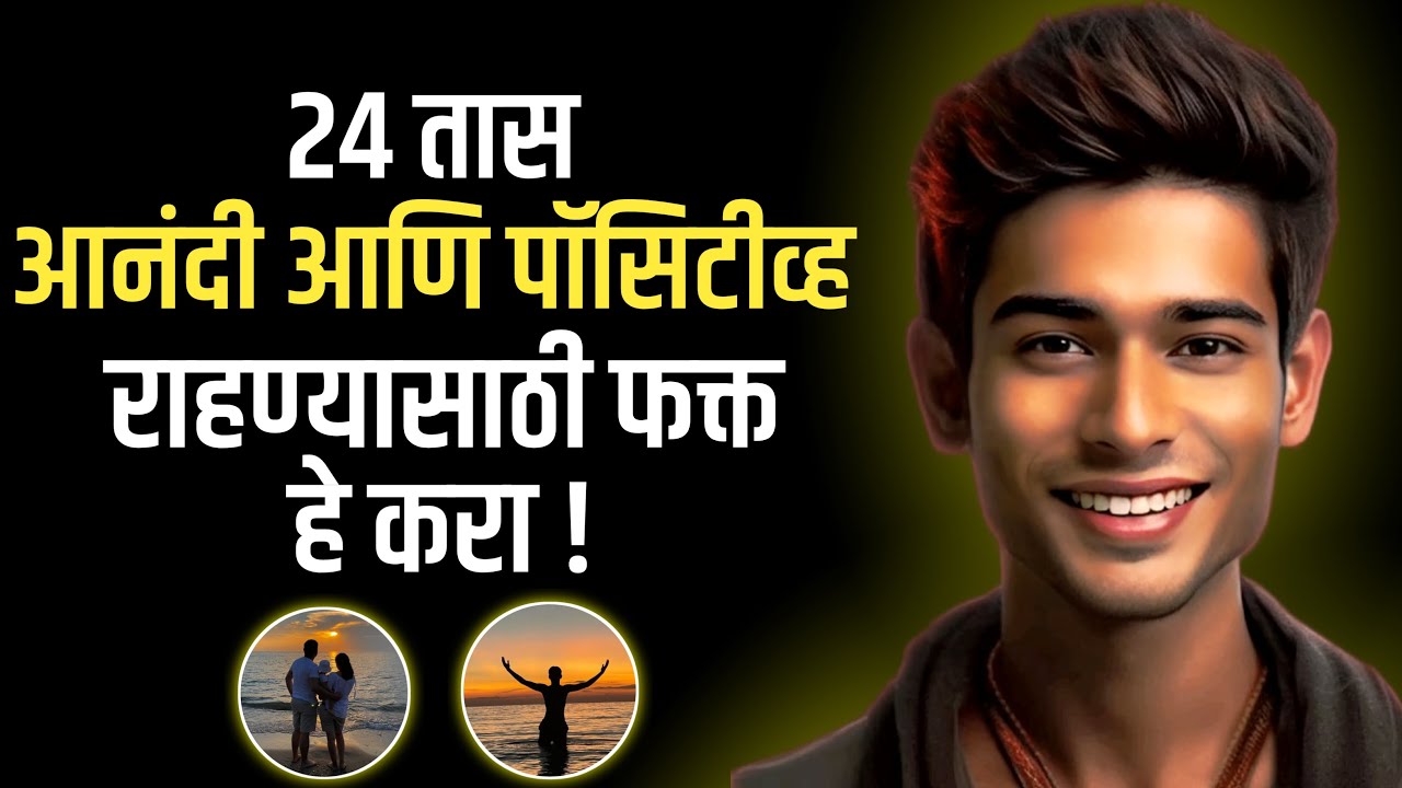 सतत पॉसिटीव्ह विचार कशे करायचे ? | How To Think Positive In Marathi | ShahanPan