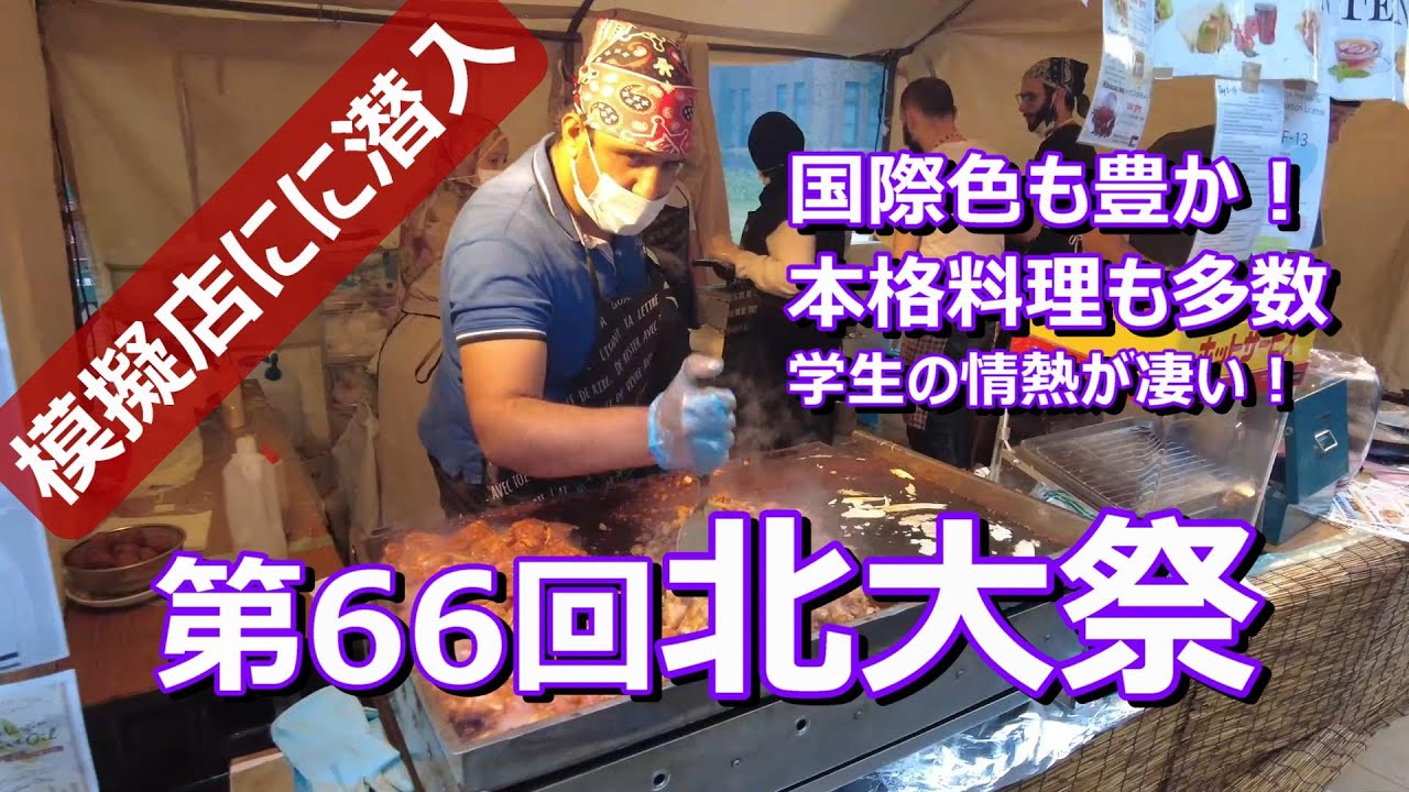 【北海道大学　北大祭 】美味い店続出の模擬店！　#北海道大学　#北大祭　#国際色　#模擬店　#VR体験　#ケバブ　#大繁盛　#屋台　#セイコーマート　#銀杏並木　#北13条門