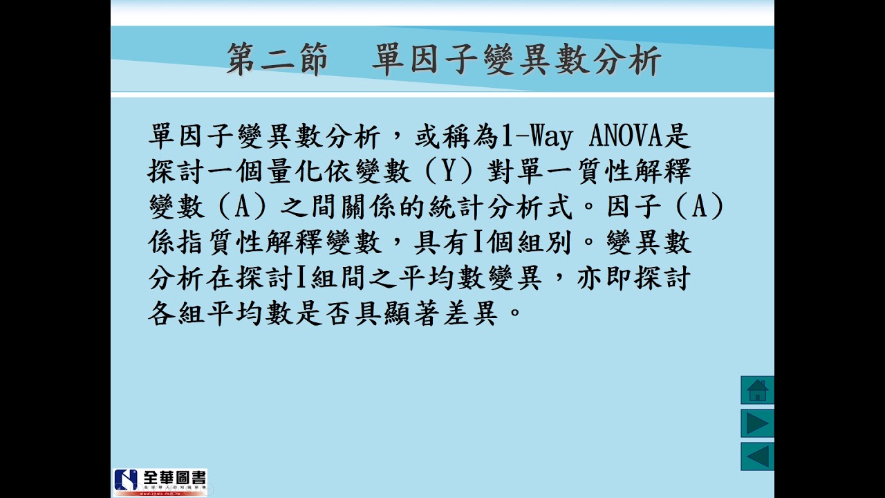 SPSS (變異數分析概念講解及1-Way MANOVA分析操作演練及判讀)