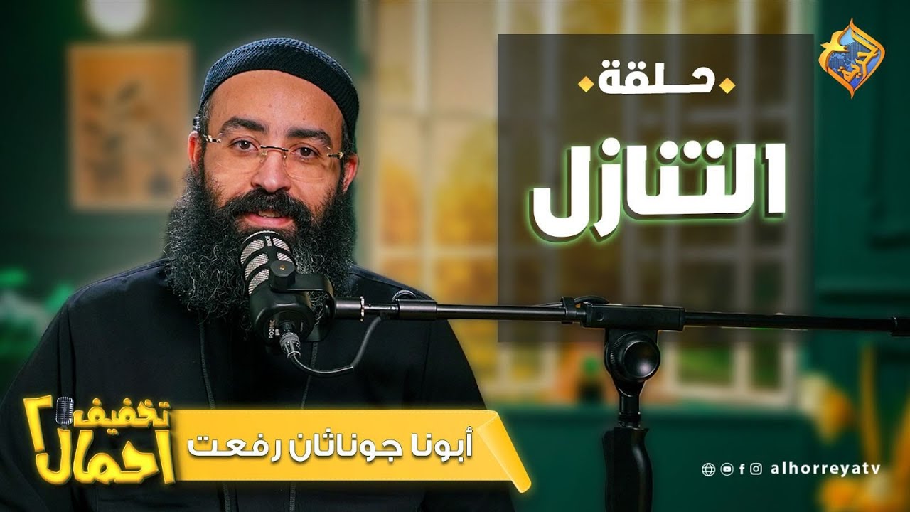 التنازل💔هو أنا ضعيف علشان بتنازل ⁉️ ولا التنازل حكمة 🎧  تخفيف أحمال أبونا جوناثان رفعت 