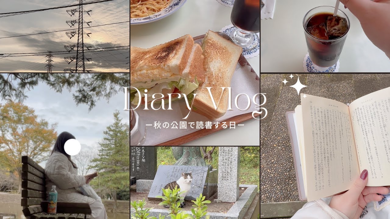 ［日常Vlog］カフェ＆秋の公園で読書する休日📚