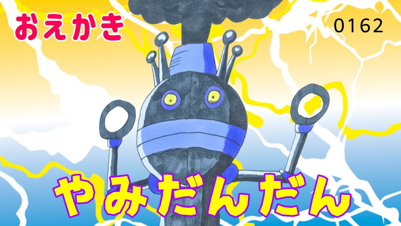 やみだんだん（ だだんだん/バイキンメカ ）【 スーパーアンパンマン大図鑑 No.0162 / アンパンマンランド 】（drawing/anpanman land）
