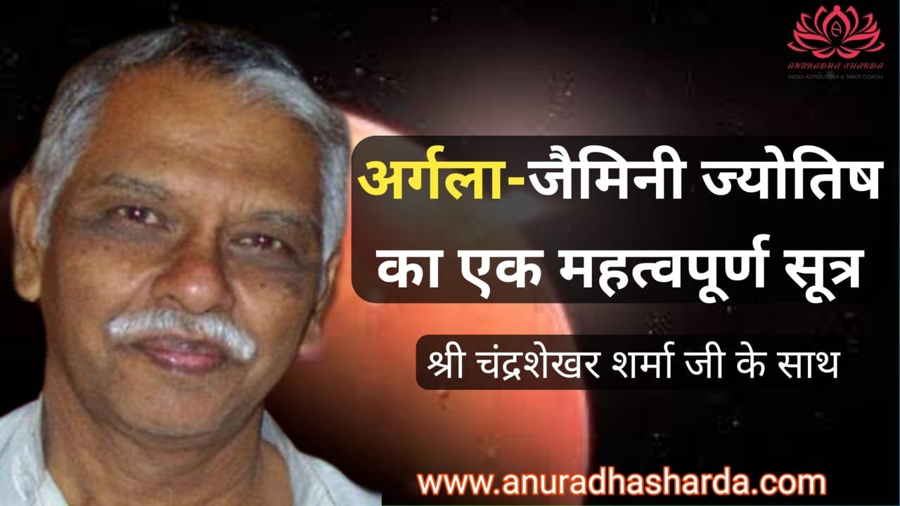 अर्गला - जैमिनी एस्ट्रोलॉजी का एक महत्वपूर्ण सूत्र | Argala in Jaimini sutras | Argala concept
