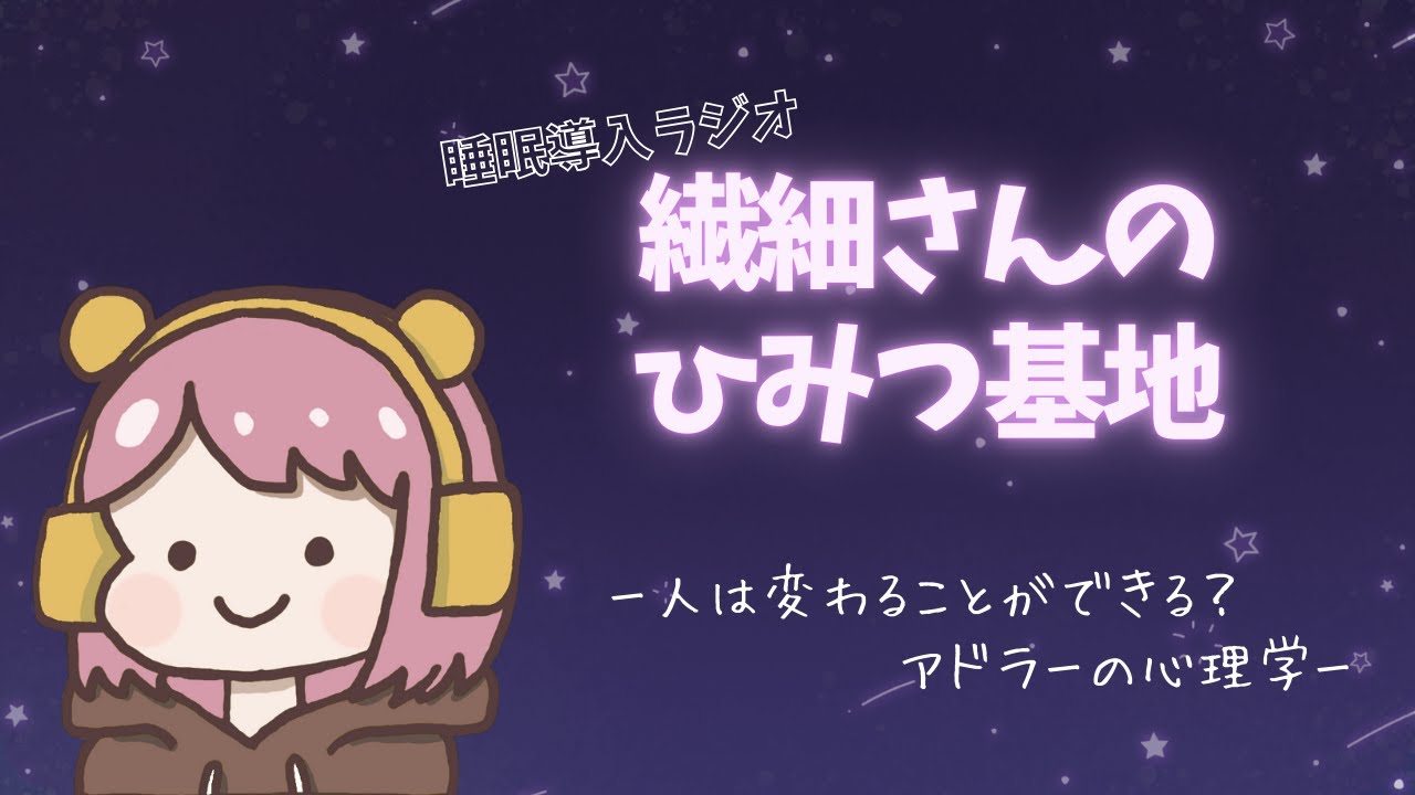 【睡眠導入ラジオ】繊細さんのひみつ基地 - 自分を変えることはできる？アドラーの心理学