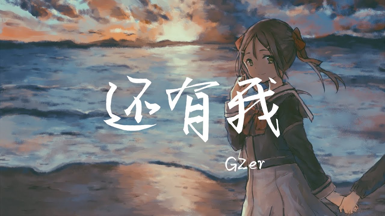 G2er - 还有我【就算全世界离开你 还有一个我来陪】『动态歌词 - Lyrics Video』