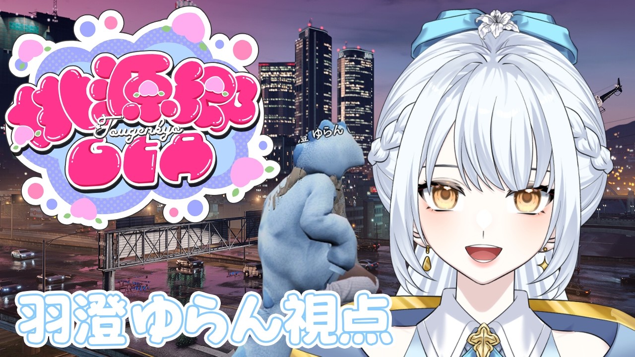 【 #桃源郷gta 】あと1000万溜めるためにメカニック出勤☁️Day8【羽澄ゆらん / Vtuber】
