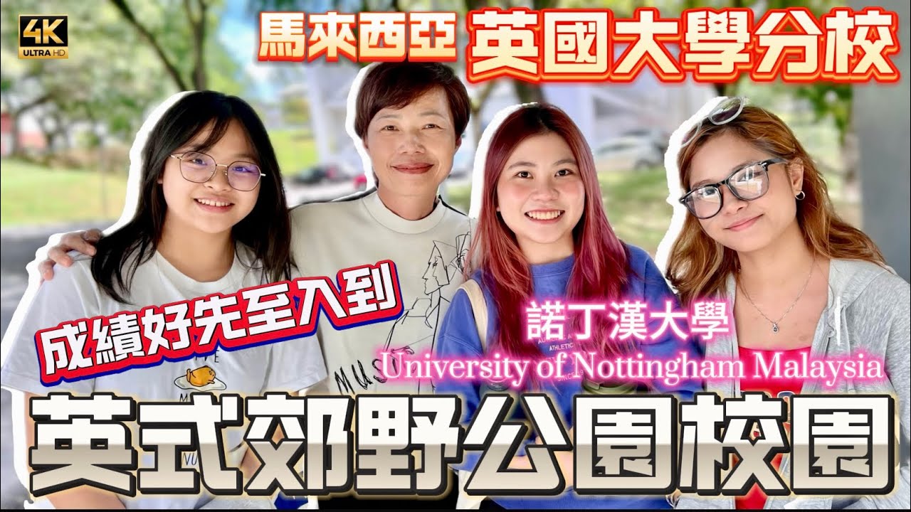 🔸讀書很難嗎？🔸英國百年學府大馬分校💕走訪全校實測博士生🏫拿獎學金的兩個秘訣 🇲🇾 Nottingham Malaysia #mangohk