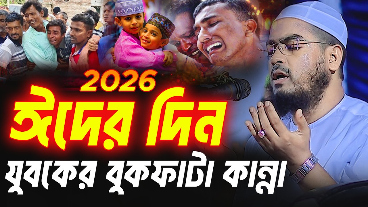 ঈদের দিন যুবকের বুকফাটা কান্না | হাফিজুর রহমান সিদ্দিকী কুয়াকাটা ২০২৬ | Hafizur Rahman Siddiki Waz