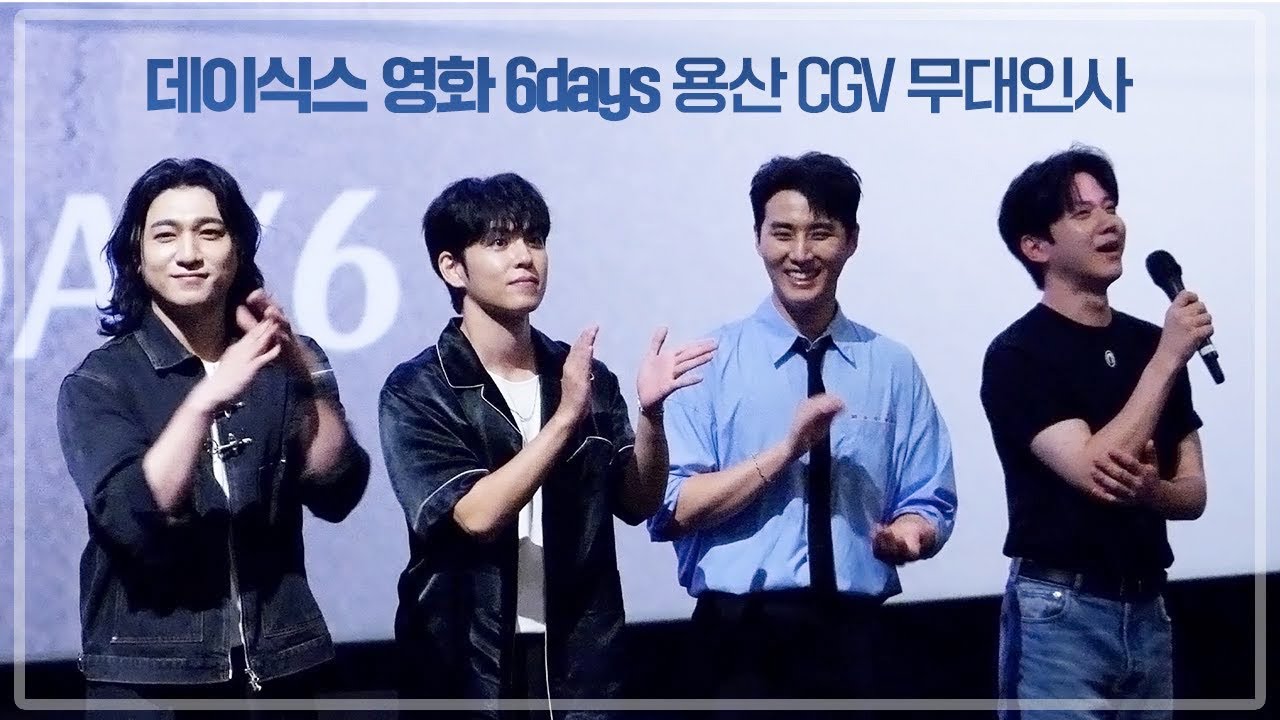 [4K] 250816 데이식스 무대인사 영화 6days 식스데이즈 14:30 15관 @CGV 용산 아이파크몰 #데이식스 #day6 #영케이 #youngk