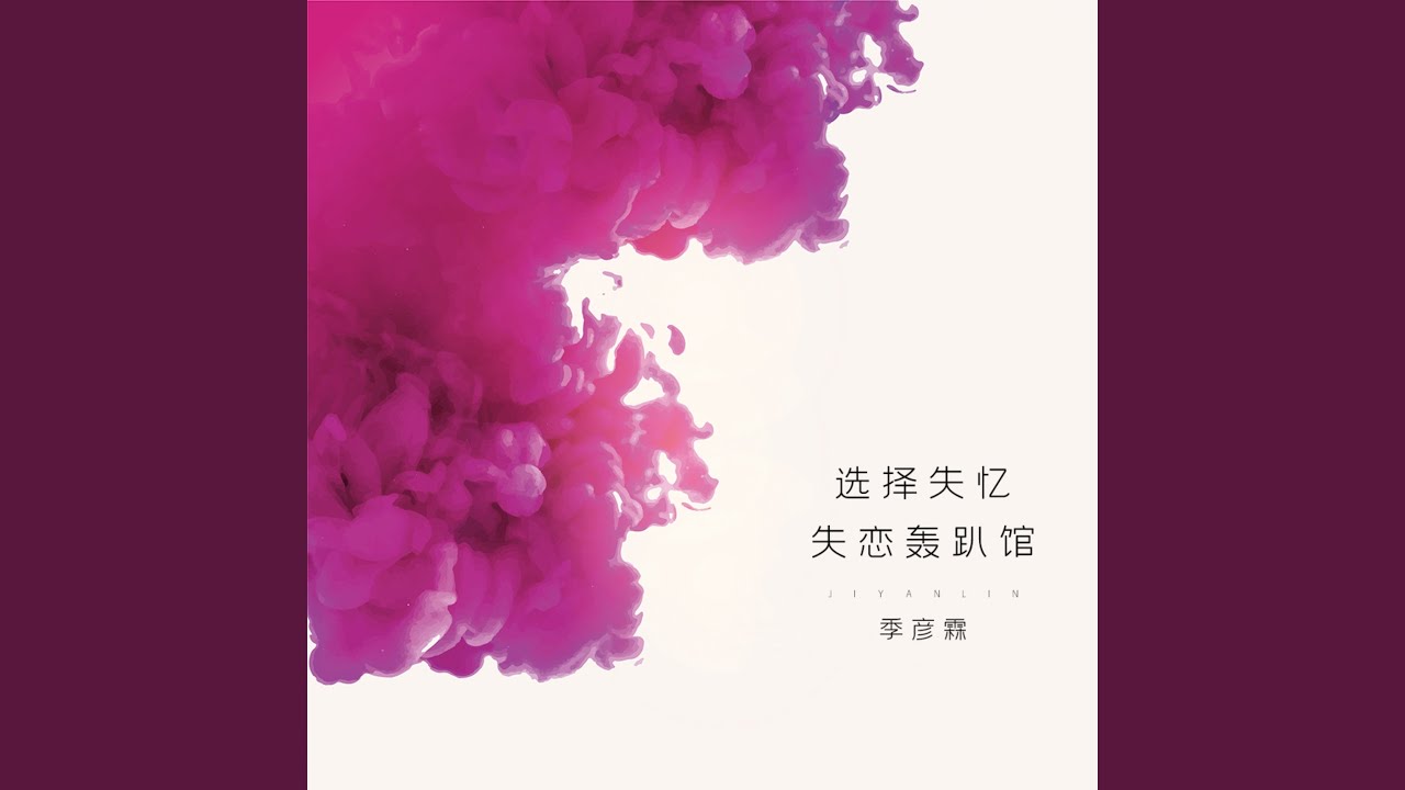 选择失忆 (DJ版)