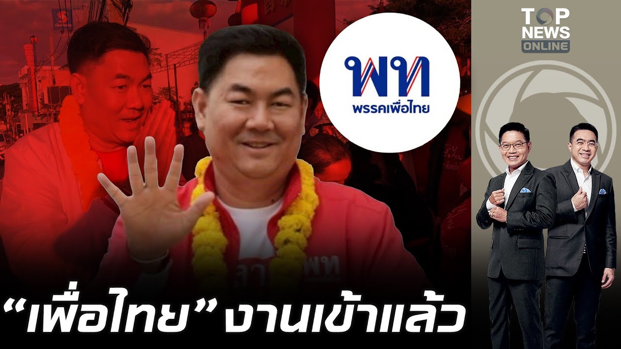 เพื่อไทยงากเข้า ตร.ไซเบอร์ออกหมายเรียก 