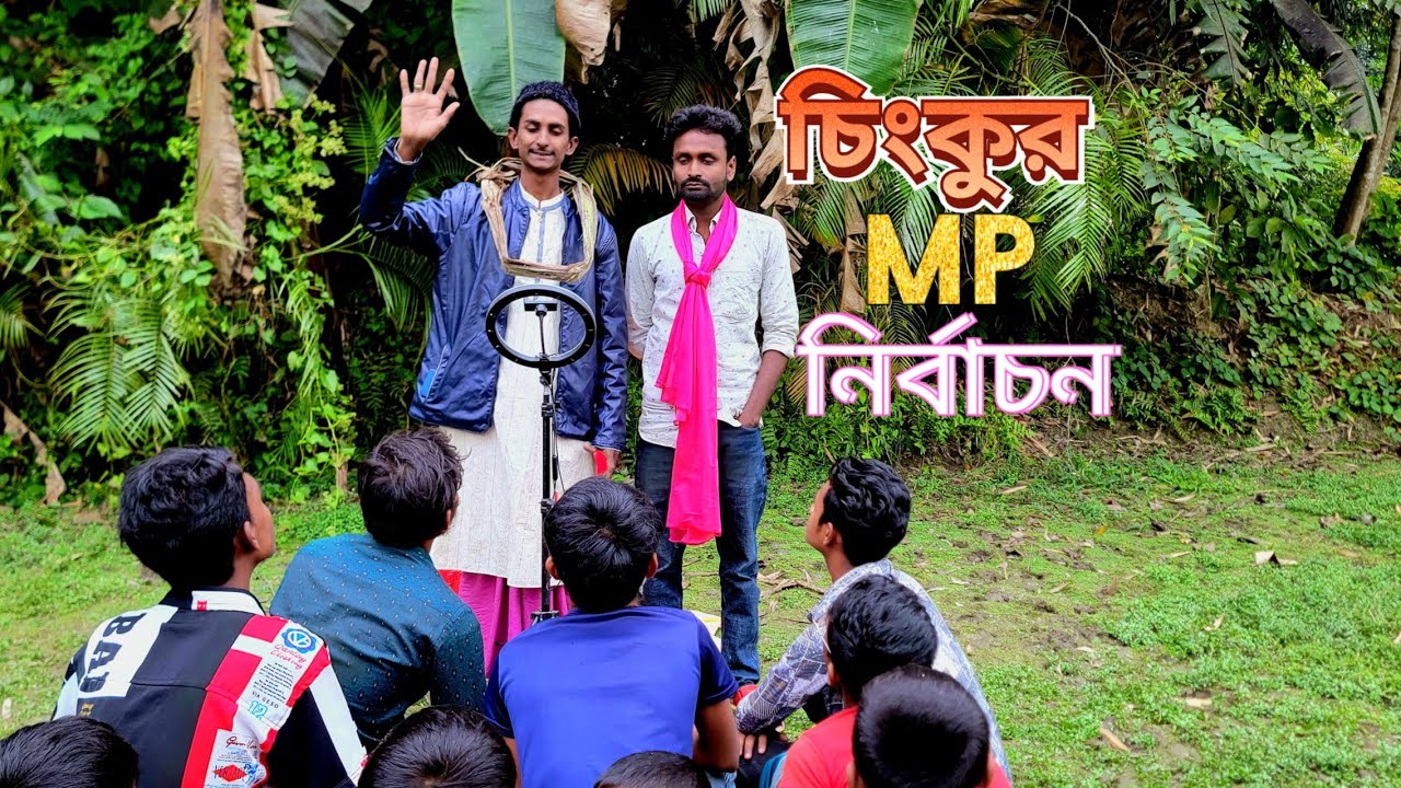 যাইহোক চিংকু  MP এর ভাষণ। Bangla Comedy Video