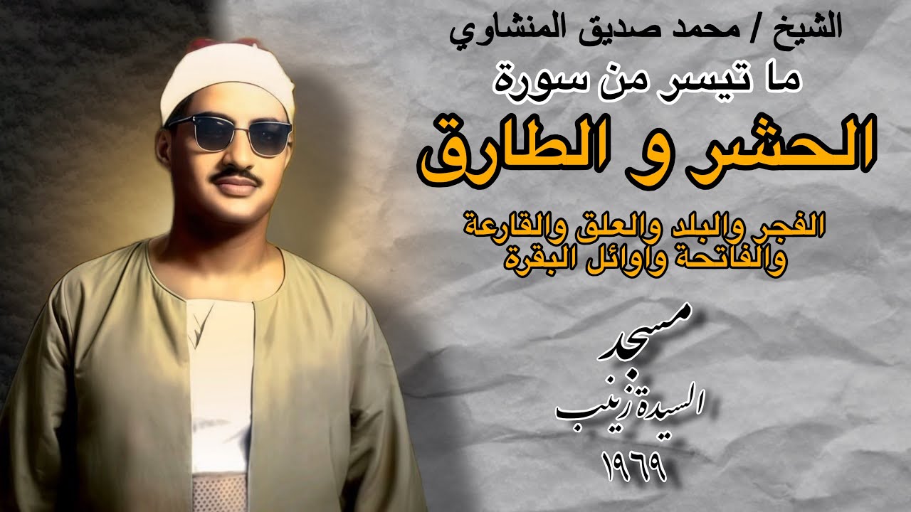 الشيخ محمد صديق المنشاوي | الحشر وقصار السور | محفل السيدة زينب ١٩٦٩