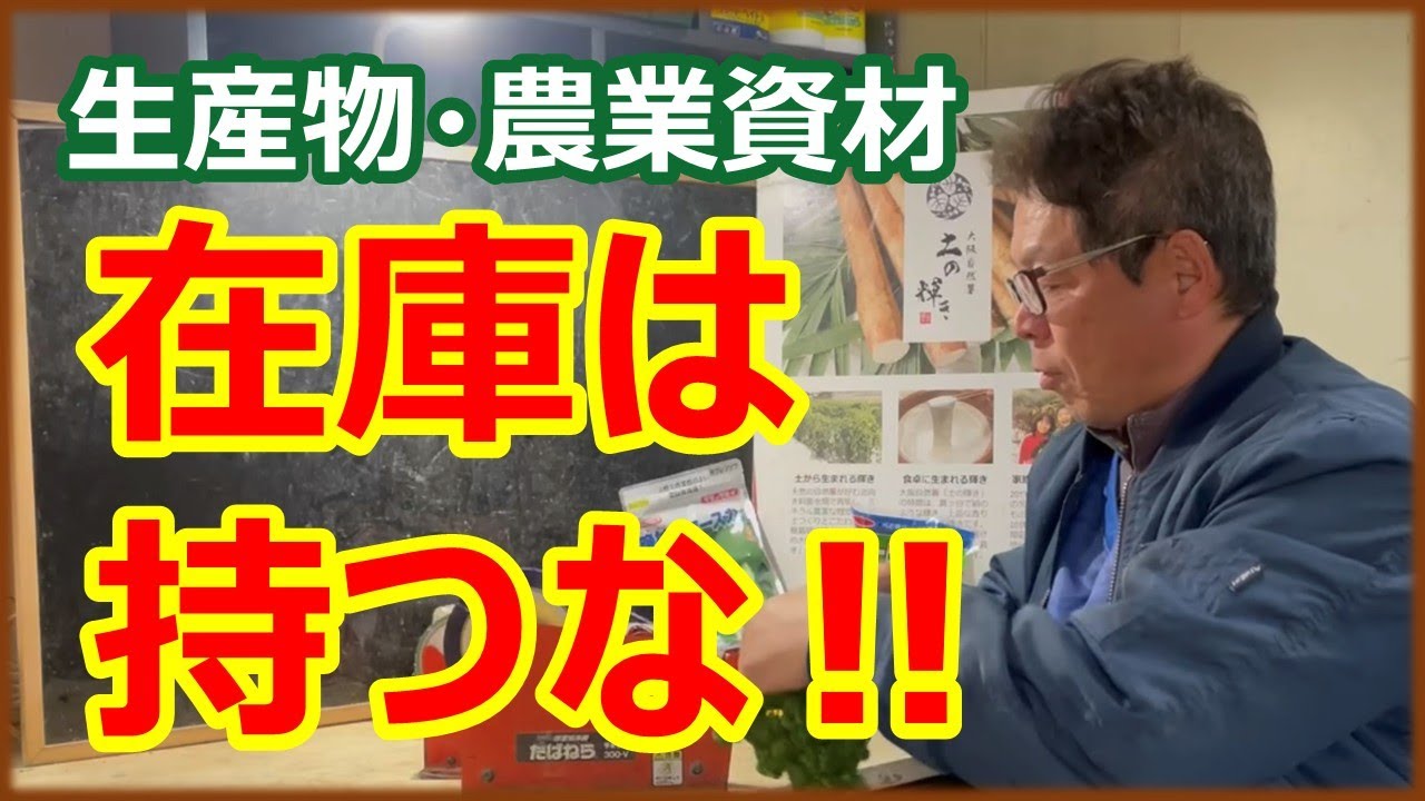 在庫は持つな！！小さな農家が生き残るための経営戦略