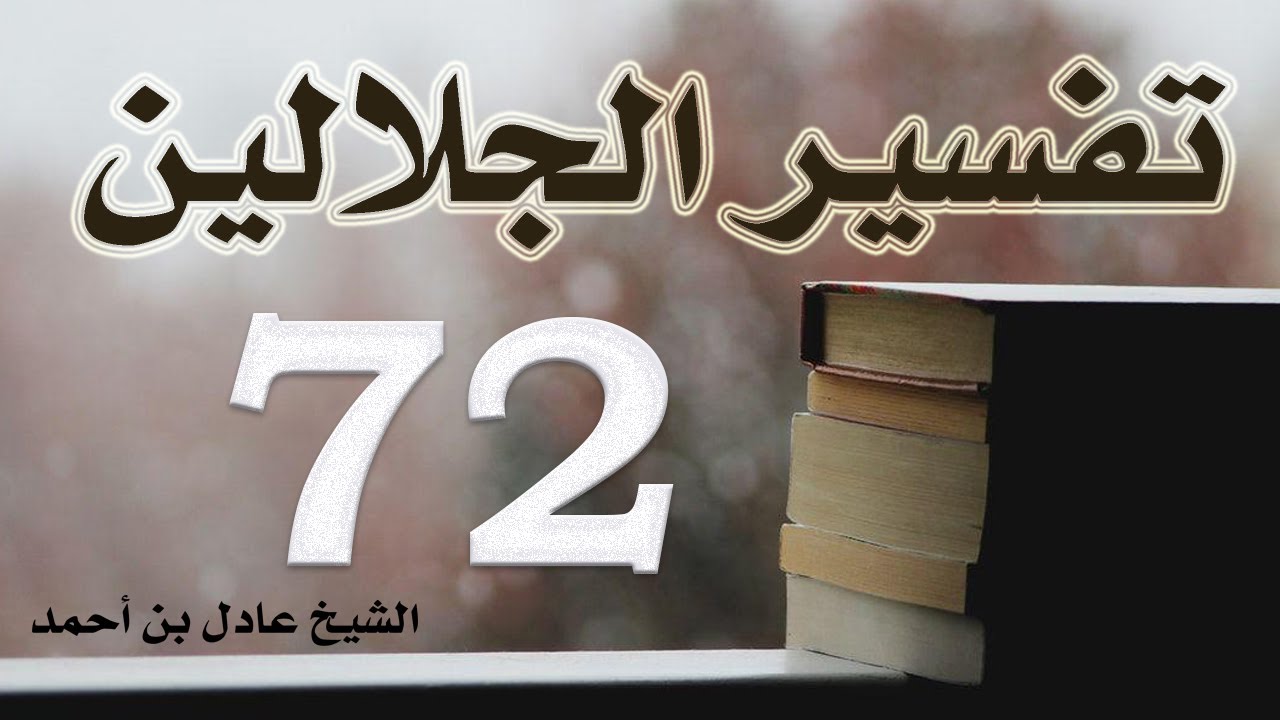 ٧٢. تفسير الجلالين، سورة الأحزاب ١-٧٢ – الشيخ عادل بن أحمد