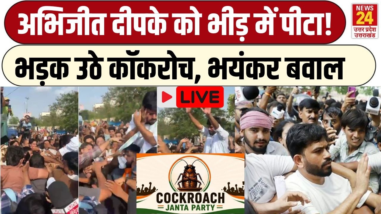 Cockroach Janata Party Abhijeet Dipke Jaipur  LIVE : थप्पड़ मारा, कॉकरोच जनता पार्टी का फूटा गुस्सा