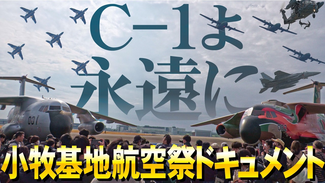 【小牧基地航空祭１日ドキュメント】さらばC-1フェニックス＆銀ちゃん！大型機が大暴れ【ゆっくり音声】2025