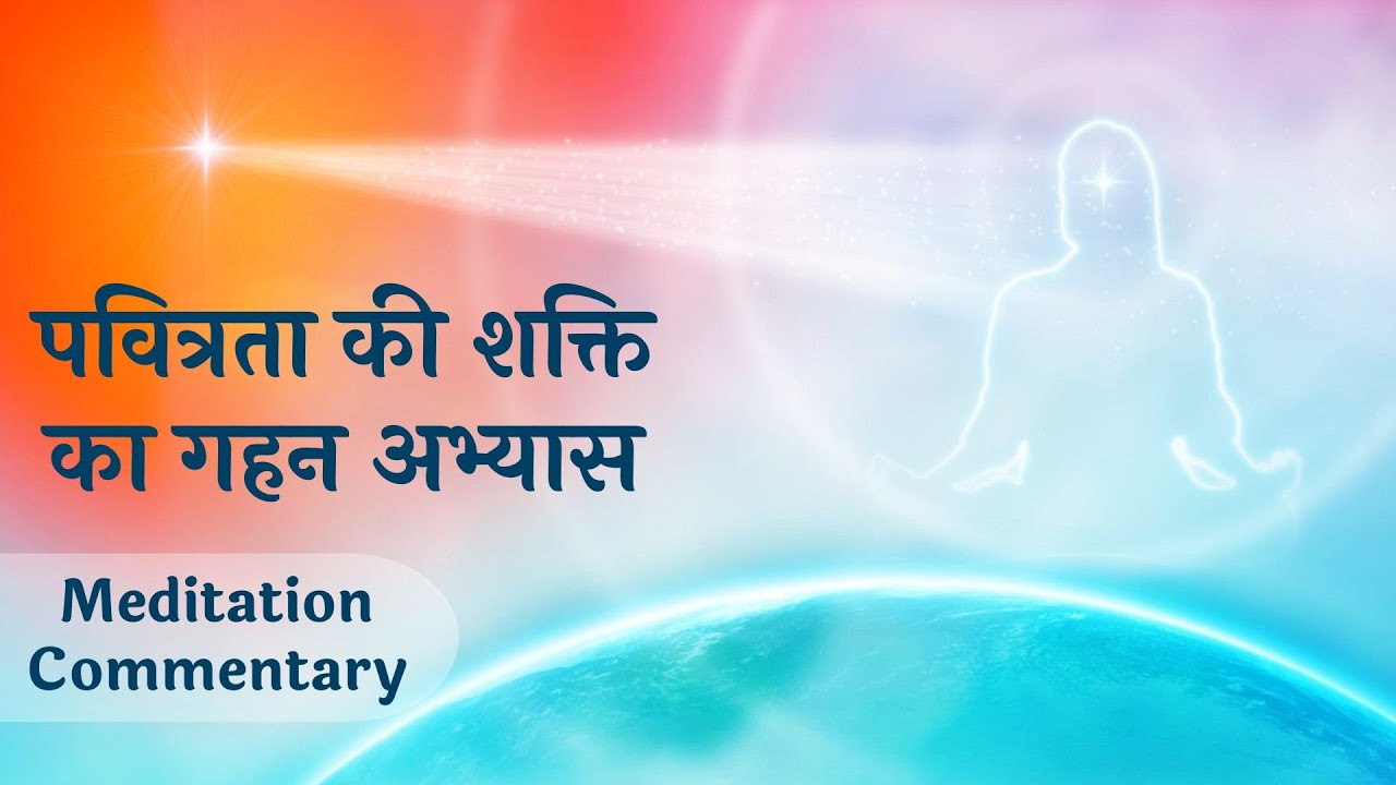 पवित्रता की शक्ति का गहन अभ्यास | योग की शक्तिशाली कमेंट्री | BK Meditation Commentary