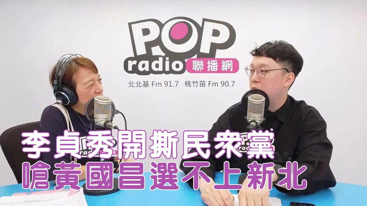2026-04-15《POP搶先爆》邱明玉專訪柯昱安 談「李貞秀開撕民眾黨，嗆黃國昌選不上新北市長」