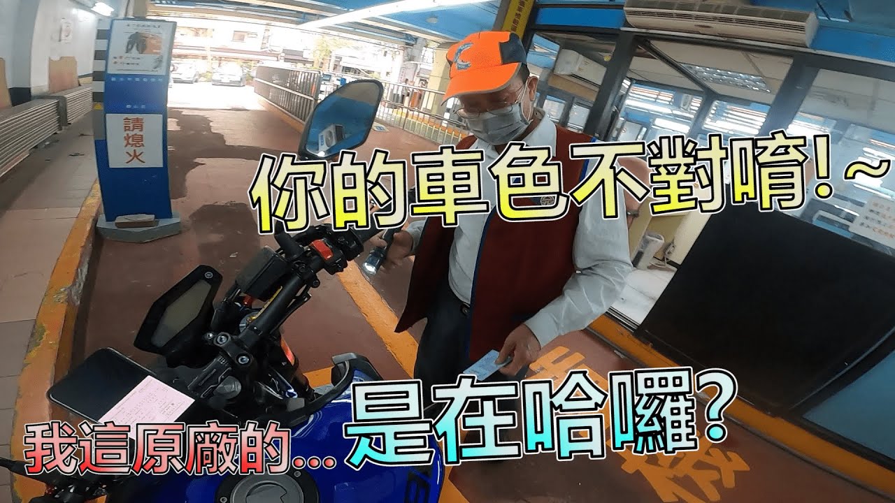 改很大驗車沒在怕！六位數改裝重機！監理站輕鬆通過驗車｜流程重點整理之我的第三塊車牌