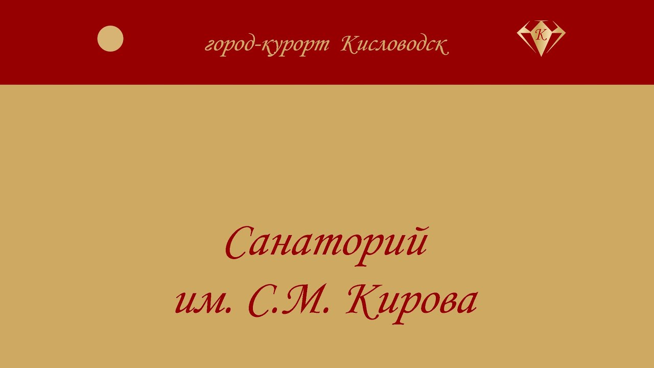 Санаторий им. С.М. КИРОВА. Кисловодск