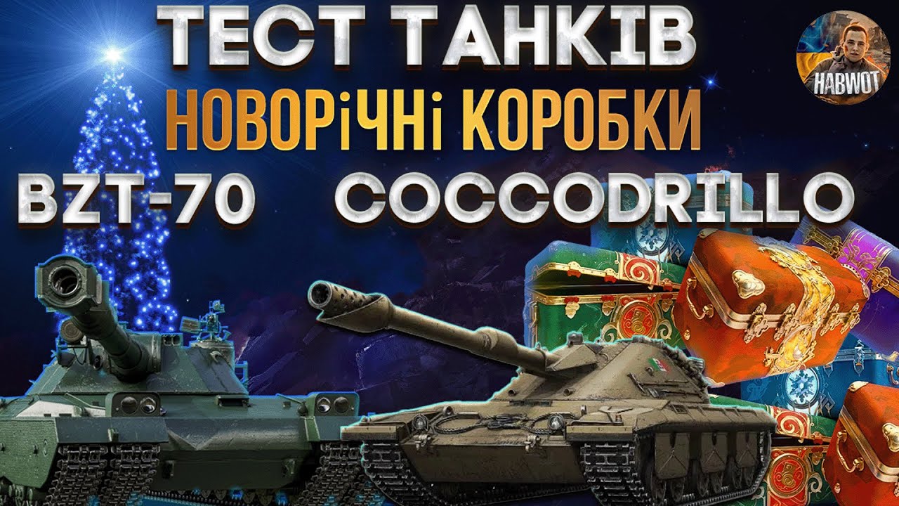 🆘 ТЕСТ ТАНКІВ 📢 ПІСЛЯ АПУ 📢 З НОВОРІЧНИХ КОРОБОК ✅ ЗАМОВЛЯЙ МУЗИКУ 🆘 WOTEU2.0