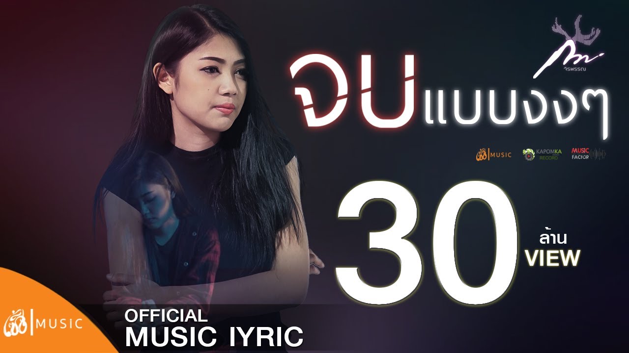 จบแบบงงๆ - กวาง จิรพรรณ เซิ้ง|Music 【Official lyric】