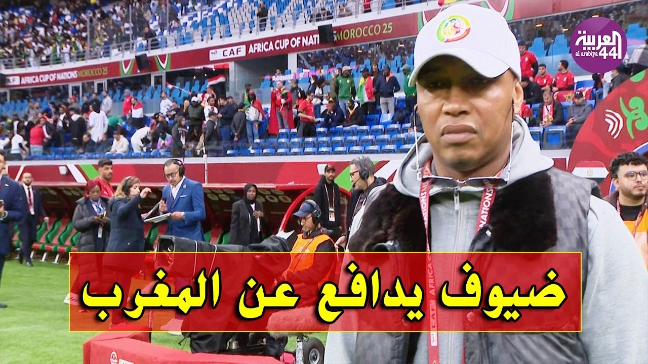 الحاجي ضيوف يدافع عن المغرب ويستنكر اتهامات شراء الحكام في نهائي كأس الأمم الأفريقية 2025