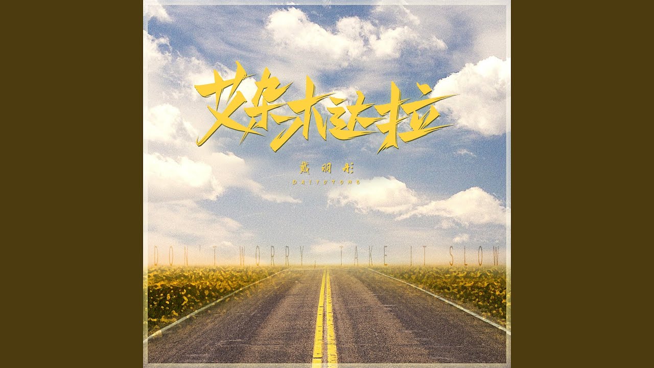 艾杂木达拉