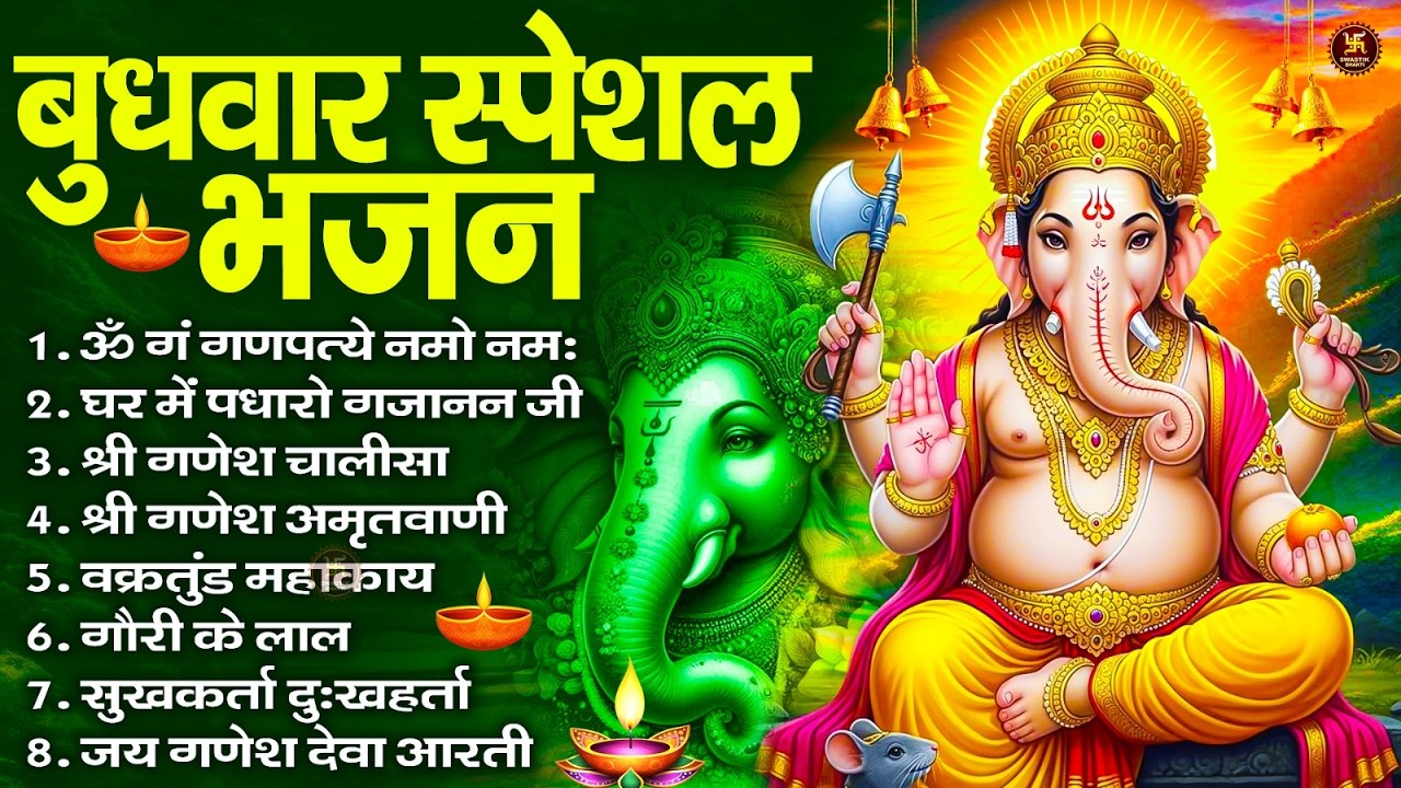 बुधवार स्पेशल भजन : ॐ गं गणपतये नमो नमः, वक्रतुंड महाकाय, सुखकर्ता दुखहर्ता, गणेश अमृतवाणी व आरती