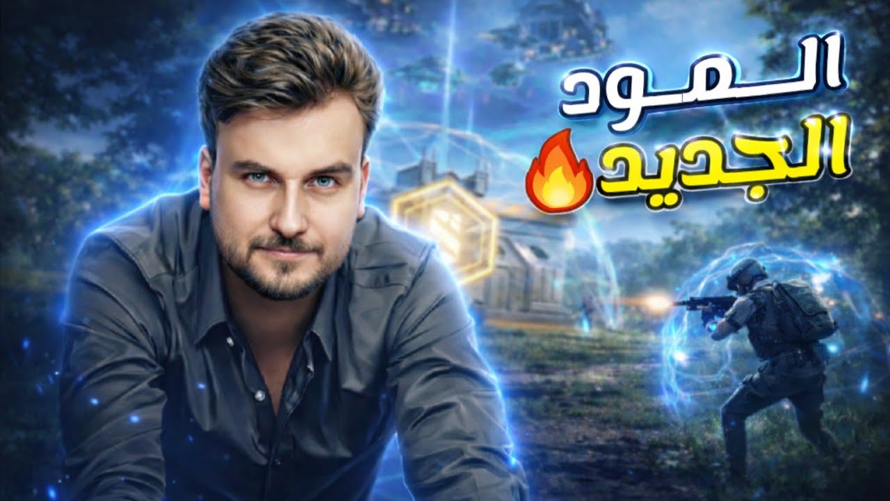 رايدن يجرب تحديث 4.3 وينبهر بقوة السلاح الجديد🔥🥶#pubgmobile #pubg 