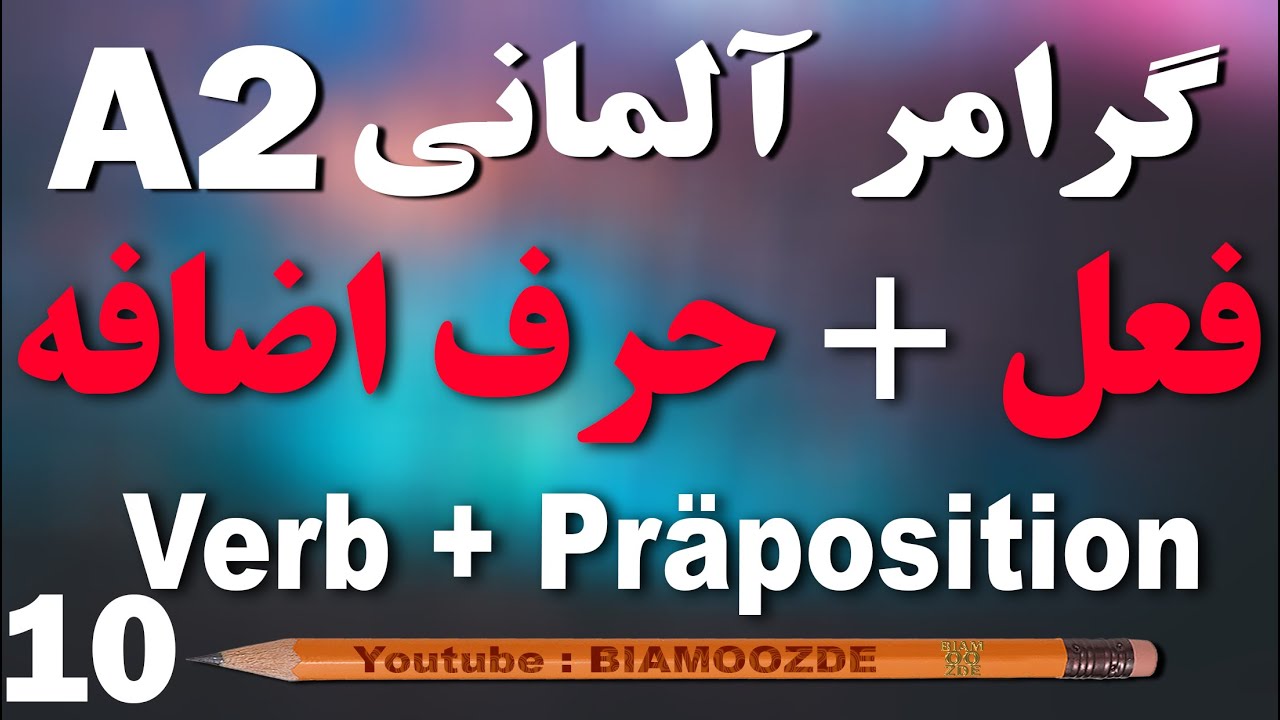 10 - جلسه دهم  آموزش زبان آلمانی  - فعل با حرف اضافه مخصوص به خود A2  - BIAMOOZDE - Deutsch lernen